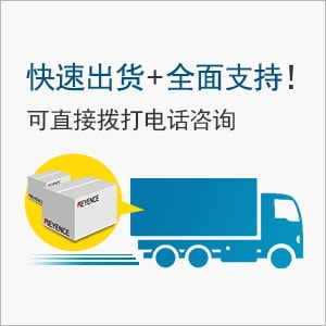 快速出貨+全面支持！可直接撥打電話咨詢