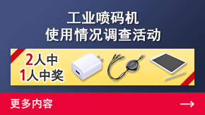 工業(yè)噴碼機(jī) 使用情況調(diào)查活動 | 更多內(nèi)容
