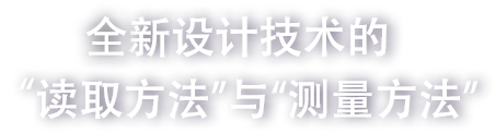 全新設(shè)計(jì)技術(shù)的“讀取方法”與“測量方法”