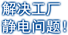 解決工廠靜電問題！
