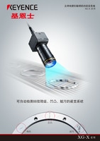XG-X 系列 支持線型掃描相機的視覺系統(tǒng) 產(chǎn)品目錄