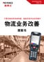 只需改換條形碼讀碼器，就能實(shí)現(xiàn)作業(yè)效率提升 物流業(yè)務(wù)改善 提案書