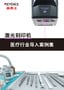 激光刻印機 醫(yī)療行業(yè)導入案例集