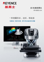 VR-6000 系列 3D 輪廓測量儀 產(chǎn)品目錄