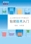 包裝技術(shù)入門 容器、標簽篇