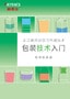 包裝技術(shù)入門 包裝機器篇