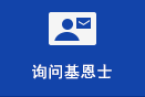 詢問基恩士