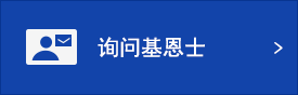 詢問基恩士