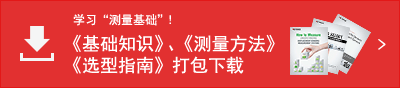 學習“測量基礎”！ 《基礎知識》、《測量方法》、《選型指南》打包下載